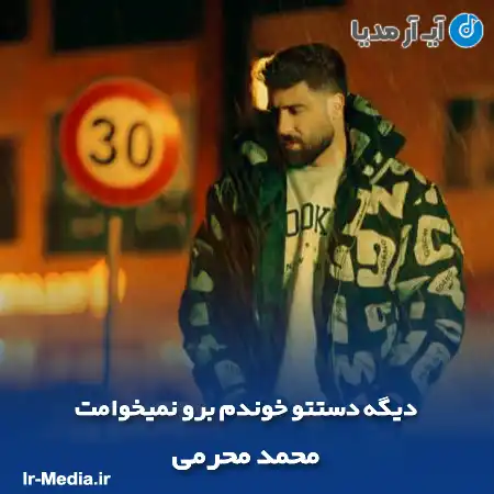 دانلود آهنگ دیگه دستتو خوندم برو نمیخوامت محمد محرمی