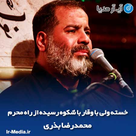 دانلود مداحی خسته ولی با وقار با شکوه رسیده از راه محرم محمدرضا بذری