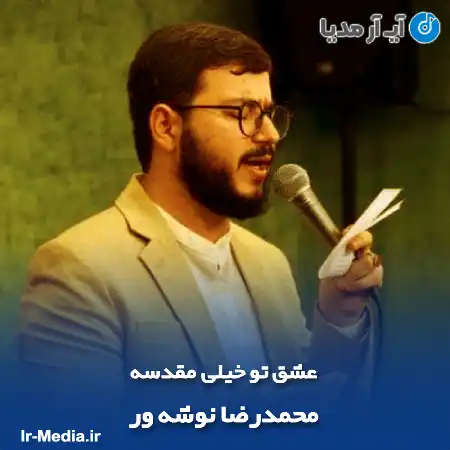 دانلود مداحی عشق تو خیلی مقدسه محمدرضا نوشه ور