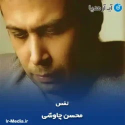 دانلود آهنگ محسن چاوشی نفس
