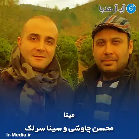 دانلود آهنگ محسن چاوشی و سینا سرلک مینا