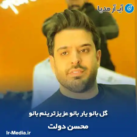 دانلود آهنگ گل بانو یار بانو عزیزترینم بانو محسن دولت