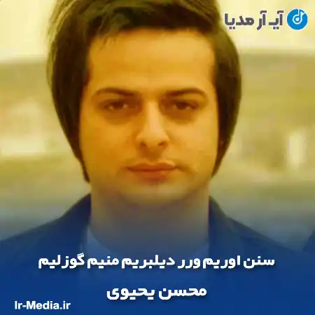 دانلود آهنگ سنن اوریم ورر دیلبریم منیم گوزلیم محسن یحیوی