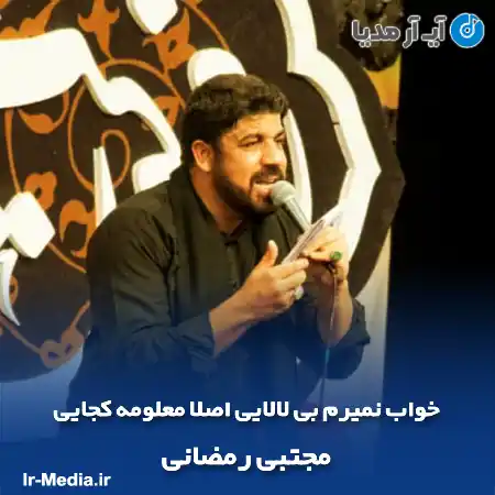 دانلود مداحی خواب نمیرم بی لالایی اصلا معلومه کجایی مجتبی رمضانی