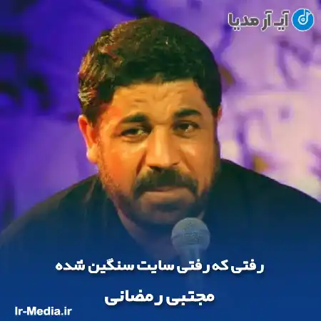 دانلود مداحی رفتی که رفتی سایت سنگین شده مجتبی رمضانی