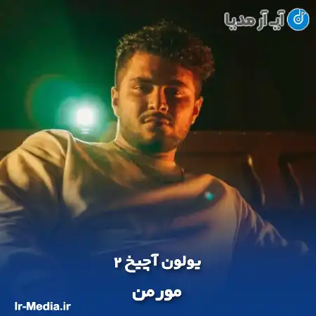 دانلود آهنگ مورمن یولون آچیخ ۲
