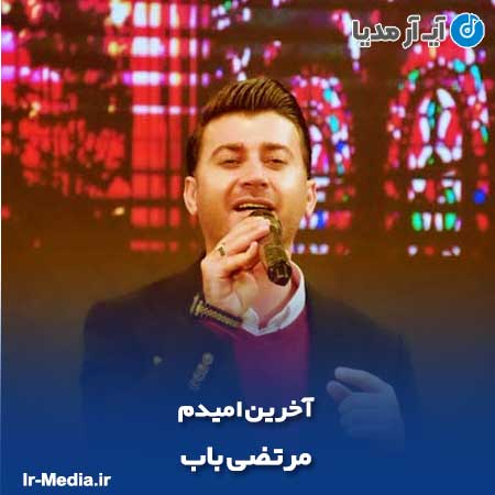 دانلود مداحی مرتضی باب آخرین امیدم