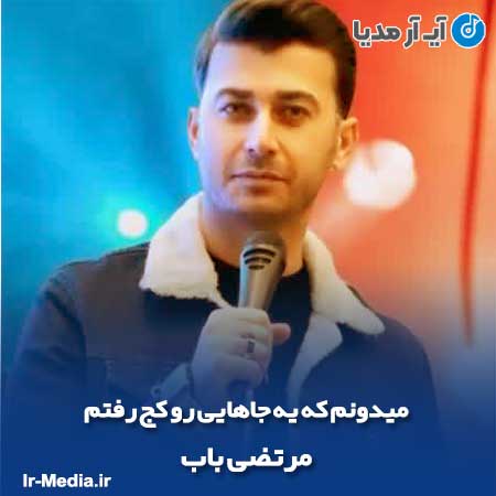 دانلود مداحی میدونم که یه جاهایی رو کج رفتم مرتضی باب