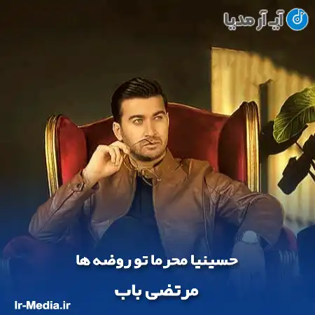 دانلود مداحی حسینیا محرما تو روضه ها مرتضی باب