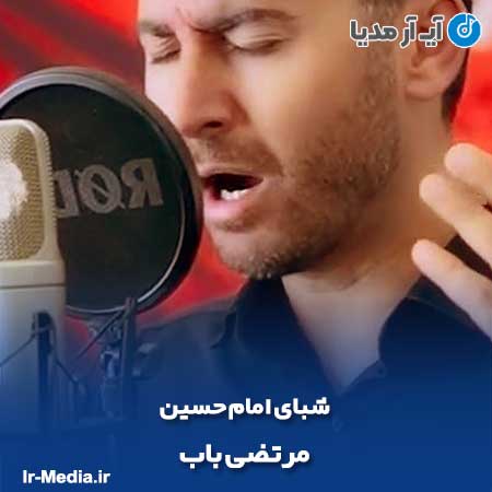 دانلود مداحی مرتضی باب شبای امام حسین