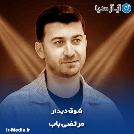 دانلود مداحی مرتضی باب شوق دیدار