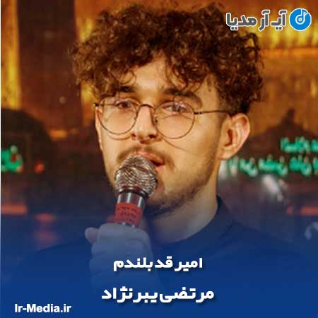 دانلود مداحی امیر قد بلندم مرتضی یبرنژاد