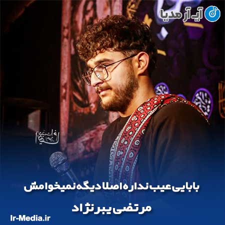 دانلود مداحی بابایی عیب نداره اصلا دیگه نمیخوامش مرتضی یبرنژاد