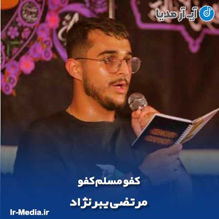 دانلود مداحی کفو مسلم کفو مرتضی یبرنژاد