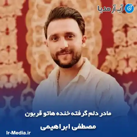 دانلود آهنگ مادر دلم گرفته خنده هاتو قربون مصطفی ابراهیمی