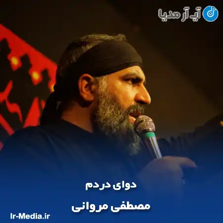 دانلود مداحی دوای دردم مصطفی مروانی