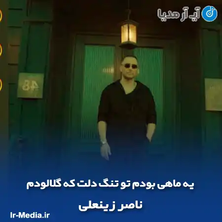 دانلود آهنگ یه ماهی بودم تو تنگ دلت که گلالودم ناصر زینعلی