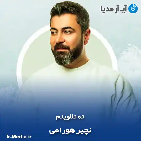 دانلود آهنگ نچیر هورامی ئه تلاوینم