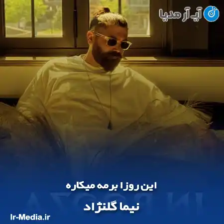 دانلود آهنگ این روزا برمه میکاره نیما گلنژاد