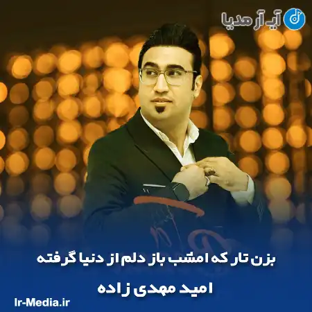 دانلود آهنگ بزن تار که امشب باز دلم از دنیا گرفته امید مهدی زاده