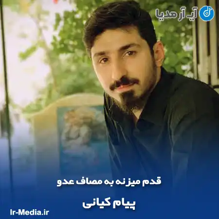 دانلود مداحی قدم میزنه به مصاف عدو پیام کیانی