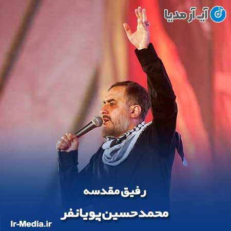 دانلود مداحی محمد حسین پویانفر رفیق مقدسه