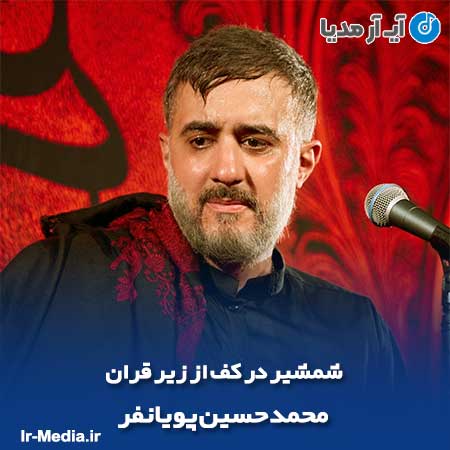 دانلود مداحی شمشیر در کف از زیر قران محمد حسین پویانفر