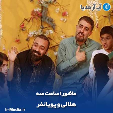 دانلود مداحی عاشورا ساعت سه هلالی و پویانفر