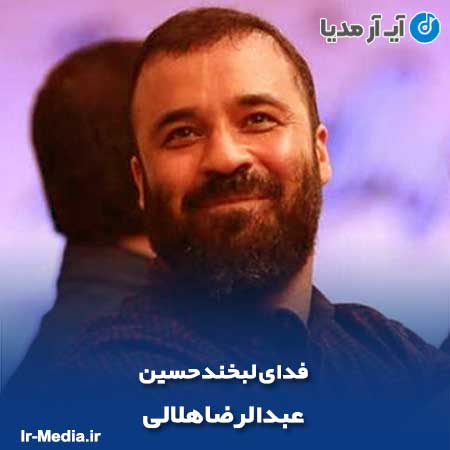 دانلود مداحی فدای لبخند حسین عبدالرضا هلالی
