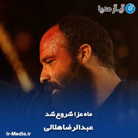 دانلود مداحی عبدالرضا هلالی ماه عزا شروع شد