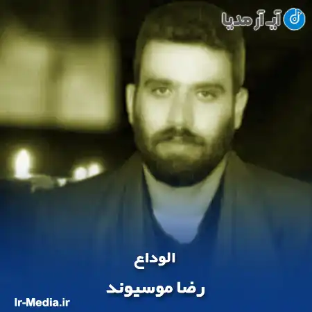 دانلود مداحی رضا موسیوند الوداع