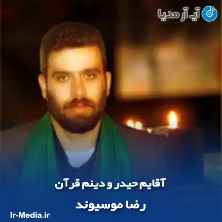 دانلود مداحی آقایم حیدر و دینم قرآن رضا موسیوند