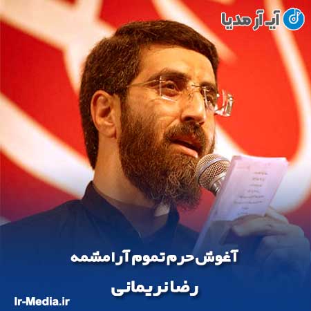 دانلود مداحی آغوش حرم تموم آرامشمه رضا نریمانی
