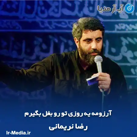 دانلود مداحی آرزومه یه روزی تو رو بغل بگیرم رضا نریمانی