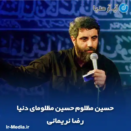 دانلود مداحی حسین مظلوم حسین مظلومای دنیا رضا نریمانی