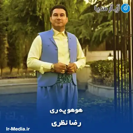 دانلود آهنگ رضا نظری هوهو په ری
