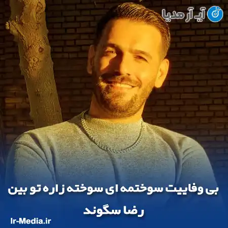 دانلود آهنگ بی وفاییت سوختمه ای سوخته زاره تو بین رضا سگوند