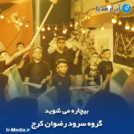 دانلود آهنگ بیچاره می شوید گروه سرود رضوان کرج