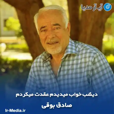 دانلود آهنگ دیشب خواب میدیدم عقدت میکردم صادق بوقی
