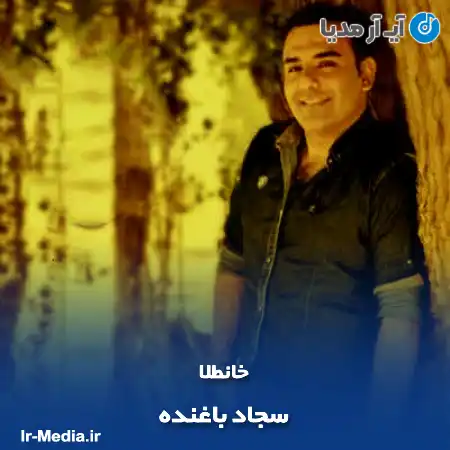 دانلود آهنگ سجاد باغنده خانطلا