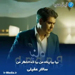 دانلود آهنگ بیا بیا پناه من بیا که انتظار من سالار عقیلی