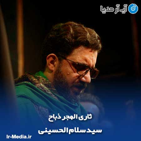 دانلود مداحی ثاری الهجر ذباح سید سلام الحسینی