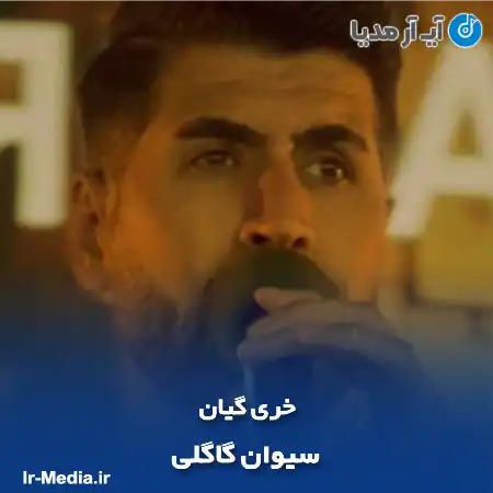 دانلود آهنگ سیوان گاگلی خری گیان