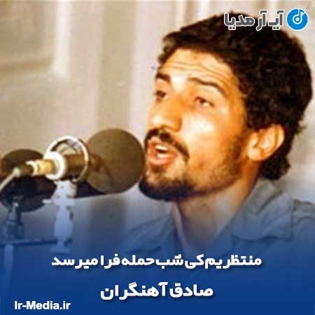 دانلود مداحی منتظریم کی شب حمله فرا میرسد صادق آهنگران