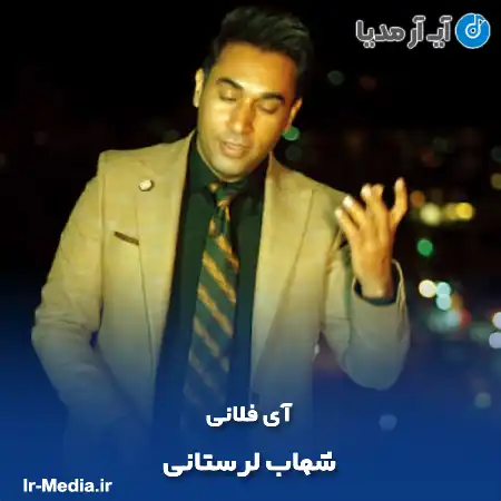 دانلود آهنگ شهاب لرستانی آی فلانی