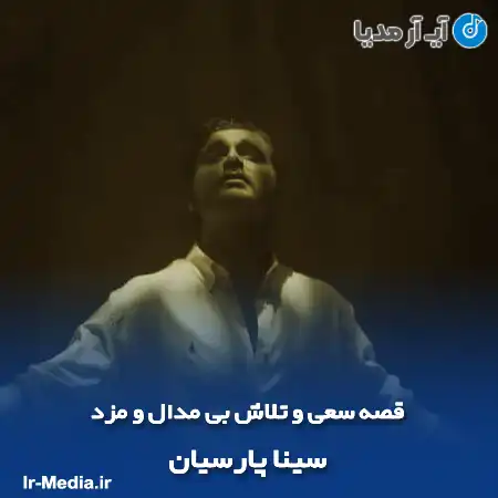 دانلود آهنگ قصه سعی و تلاش بی مدال و مزد سینا پارسیان
