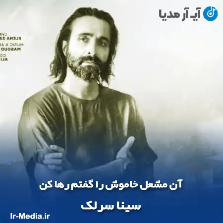 دانلود آهنگ آن مشعل خاموش را گفتم رها کن سینا سرلک