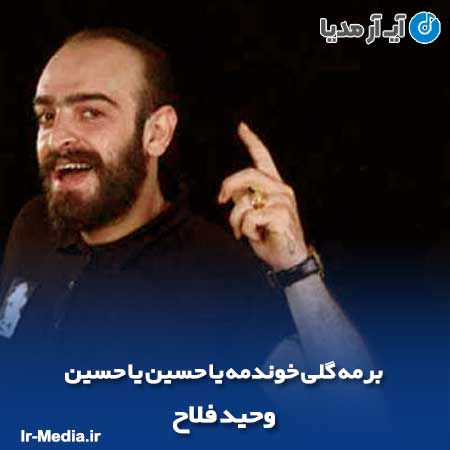 دانلود مداحی برمه گلی خوندمه یا حسین یا حسین وحید فلاح