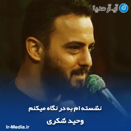 دانلود مداحی نشسته ام به در نگاه میکنم وحید شکری