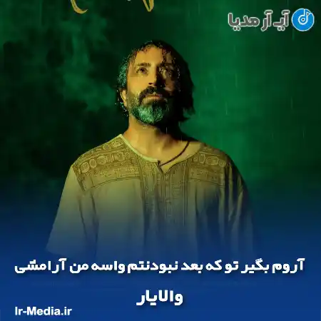 دانلود آهنگ آروم بگیر تو که بعد نبودنتم واسه من آرامشی والایار